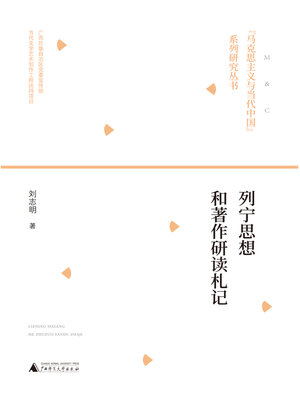 cover image of 列宁思想和著作研读札记